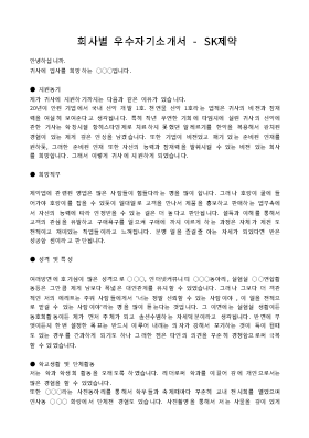 회사별 우수자기소개서(SK제약)